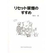 リセット禁煙のすすめ 第2版 [単行本]