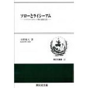 ソローとライシーアム [全集叢書]