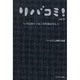 74コのサイエンスのおはなし（リバコミ! vol. 1） [単行本]