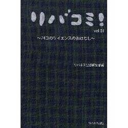 74コのサイエンスのおはなし（リバコミ! vol. 1） [単行本]