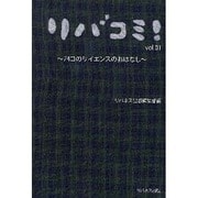 74コのサイエンスのおはなし（リバコミ! vol. 1） [単行本]