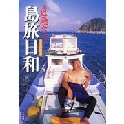 遠藤ケイの島旅日和 [単行本]