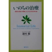 いのちの治療―医師と患者が体験したとても大切な20の話 [単行本]
