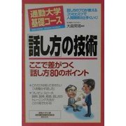 通勤大学基礎コース 「話し方」の技術―ここで差がつく「話し方」80のポイント(通勤大学文庫) [新書]