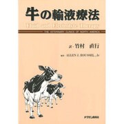 牛の輸液療法 [単行本]