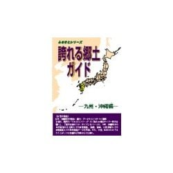 誇れる郷土ガイド 九州・沖縄編 [事典辞典]
