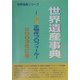 世界遺産事典―754全物件プロフィール〈2003改訂版〉 [事典辞典]