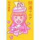 開運マニア [単行本]