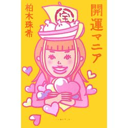 開運マニア [単行本]