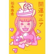 開運マニア [単行本]