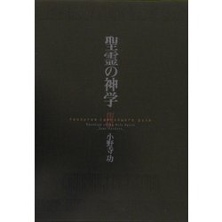 聖霊の神学 [単行本]