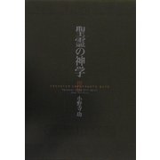 聖霊の神学 [単行本]