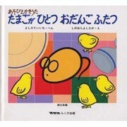 たまごがひとつおだんごふたつ（あそびえかきうた 伝承篇 続） [絵本]