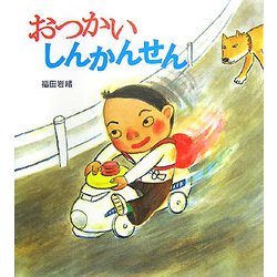 おつかいしんかんせん(そうえん社・日本のえほん) [絵本]