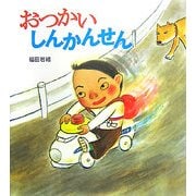 おつかいしんかんせん(そうえん社・日本のえほん) [絵本]