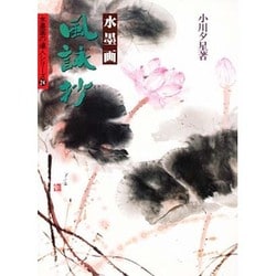 水墨画・風詠抄(水墨画の達人シリーズ〈24〉) [単行本]