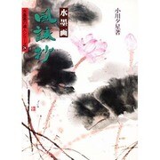 水墨画・風詠抄(水墨画の達人シリーズ〈24〉) [単行本]