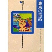 東京の童話 愛蔵版 (県別ふるさと童話館〈13〉) [全集叢書]