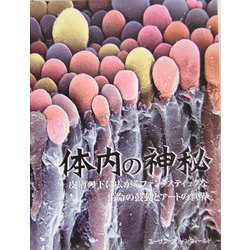 体内の神秘―皮膚の下に広がるファンタスティックな生命の鼓動とアートの世界 [単行本]