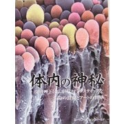 体内の神秘―皮膚の下に広がるファンタスティックな生命の鼓動とアートの世界 [単行本]
