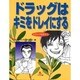 ドラッグはキミをドレイにする(ドラッグを知ろう〈2〉) [全集叢書]