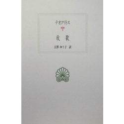 テオクリトス 牧歌(西洋古典叢書) [全集叢書]