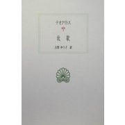 テオクリトス 牧歌(西洋古典叢書) [全集叢書]