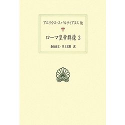 ローマ皇帝群像〈3〉(西洋古典叢書) [全集叢書]