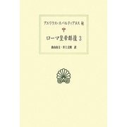 ローマ皇帝群像〈3〉(西洋古典叢書) [全集叢書]