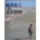 流沙出土の文字資料―楼蘭・尼雅出土文書を中心に [単行本]