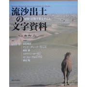 流沙出土の文字資料―楼蘭・尼雅出土文書を中心に [単行本]