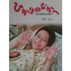 ひかりのなかへ―700日のDIARY [単行本]