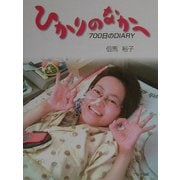 ひかりのなかへ―700日のDIARY [単行本]