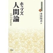 人間論(近代社会思想コレクション〈08〉) [全集叢書]