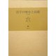 活字の歴史と技術 [単行本]
