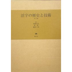 活字の歴史と技術 [単行本]