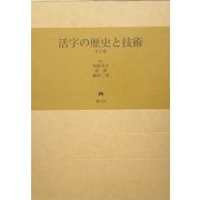 活字の歴史と技術 [単行本]