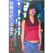歌舞伎町の中国女 [単行本]