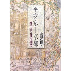 平安京―京都―都市図と都市構造 [単行本]