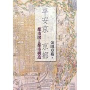 平安京―京都―都市図と都市構造 [単行本]