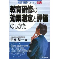 教育研修スタッフ必携 教育研修の効果測定と評価のしかた [単行本]