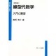 新版 線型代数学―入門と展望(現代数学への誘い) [全集叢書]