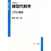 新版 線型代数学―入門と展望(現代数学への誘い) [全集叢書]