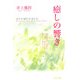 癒しの響き―治す力・癒す力・託す力 [単行本]