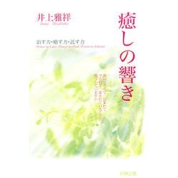 癒しの響き―治す力・癒す力・託す力 [単行本]