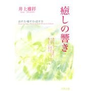 癒しの響き―治す力・癒す力・託す力 [単行本]