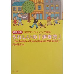 うれしいの「歩き方」―嬉象余報 実学マーケティング講座 The Rebirth of Psychological Well Being [単行本]