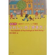 うれしいの「歩き方」―嬉象余報 実学マーケティング講座 The Rebirth of Psychological Well Being [単行本]