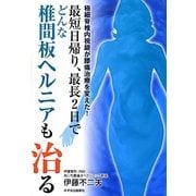 最短日帰り、最長2日で、どんな椎間板ヘルニアも治る!―極細脊椎内視鏡が腰痛治療を変えた! [単行本]