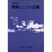 標識としての記録 [単行本]